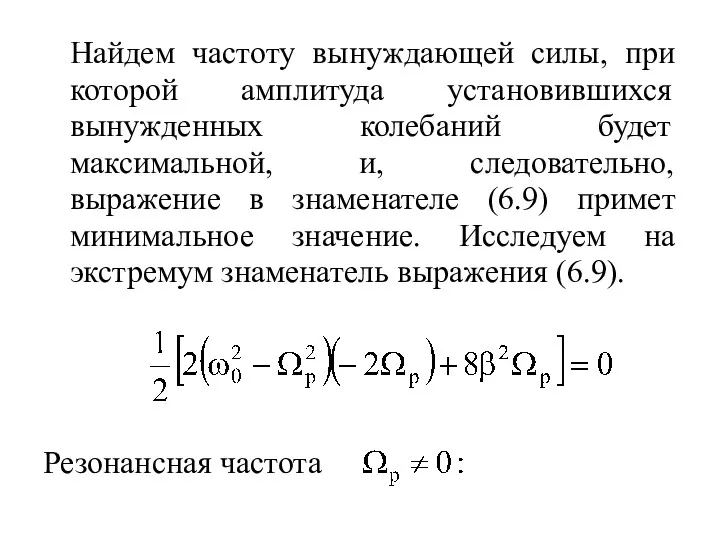 Найдем частоту вынуждающей силы, при которой амплитуда установившихся вынужденных колебаний