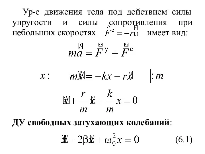 Ур-е движения тела под действием силы упругости и силы сопротивления