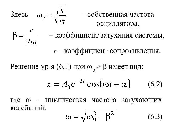 – коэффициент затухания системы, r – коэффициент сопротивления. Здесь Решение