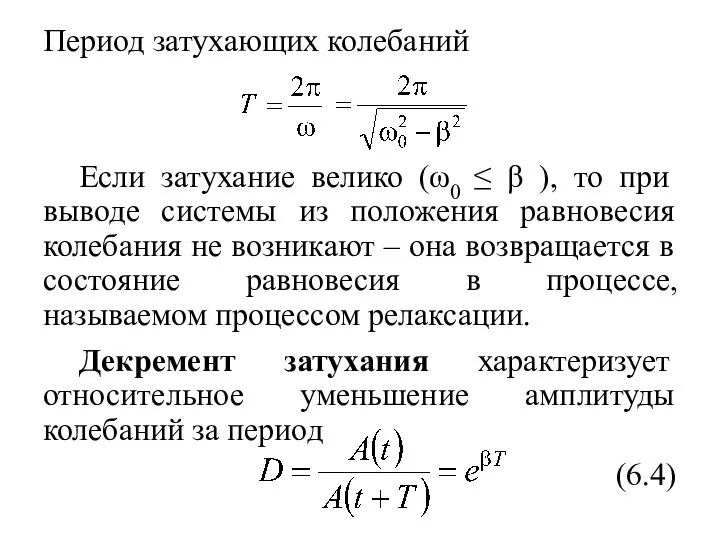 Период затухающих колебаний Если затухание велико (ω0 ≤ β ),