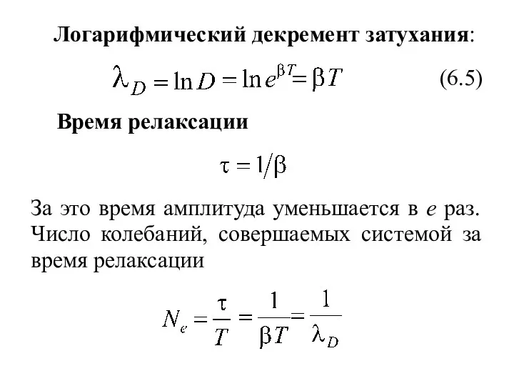 Логарифмический декремент затухания: Время релаксации За это время амплитуда уменьшается