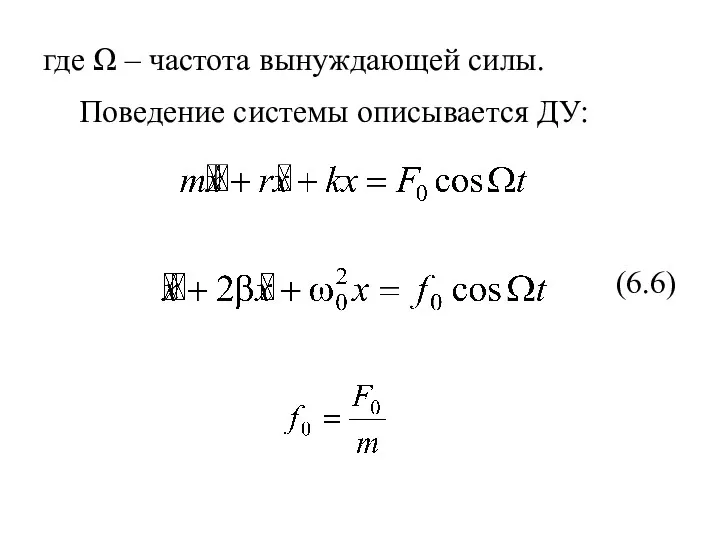 где Ω – частота вынуждающей силы. Поведение системы описывается ДУ: (6.6)