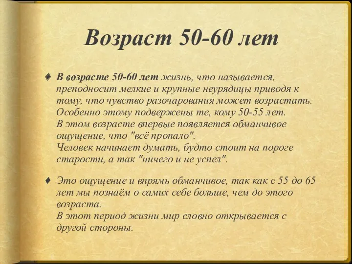 Возраст 50-60 лет В возрасте 50-60 лет жизнь, что называется,