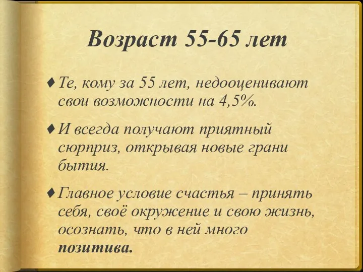 Возраст 55-65 лет Те, кому за 55 лет, недооценивают свои