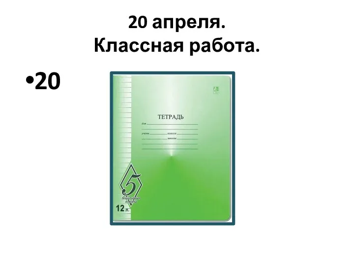 20 апреля. Классная работа. 20