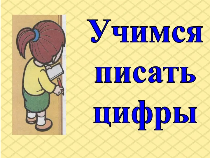 Учимся писать цифры