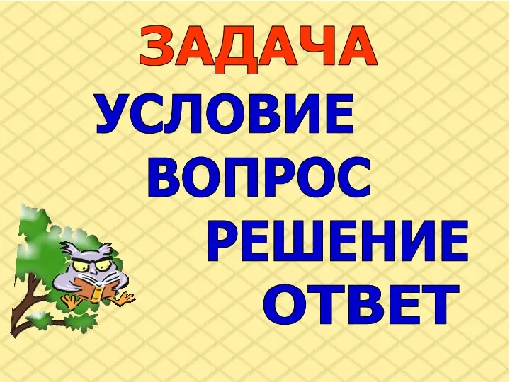 ЗАДАЧА УСЛОВИЕ ВОПРОС РЕШЕНИЕ ОТВЕТ