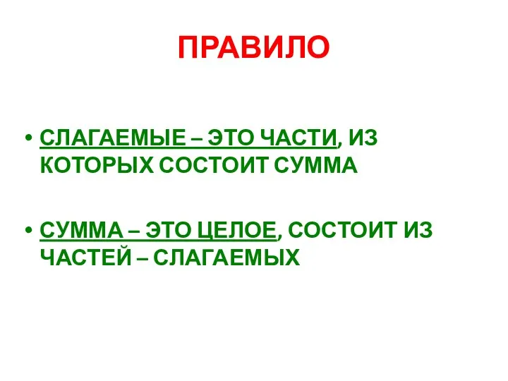 ПРАВИЛО СЛАГАЕМЫЕ – ЭТО ЧАСТИ, ИЗ КОТОРЫХ СОСТОИТ СУММА СУММА