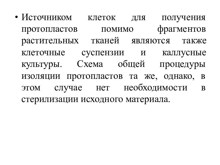 Источником клеток для получения протопластов помимо фрагментов растительных тканей являются