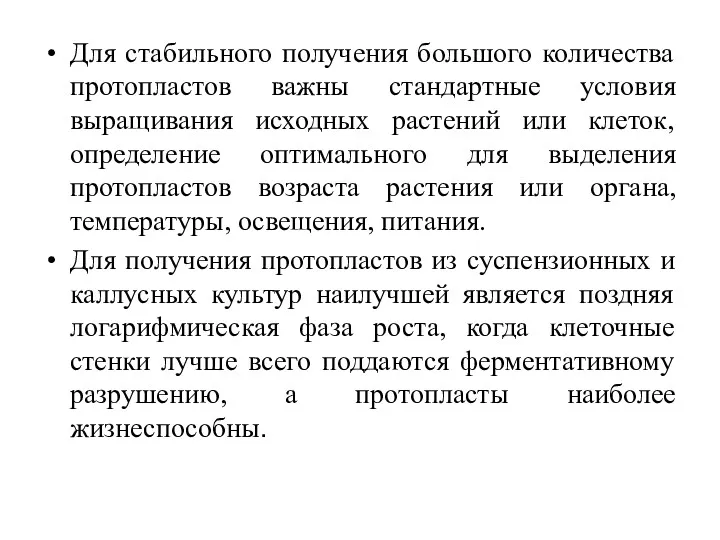 Для стабильного получения большого количества протопластов важны стандартные условия выращивания