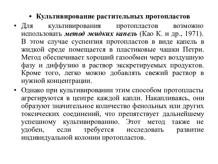 Культивирование растительных протопластов Для культивирования протопластов возможно использовать метод жидких