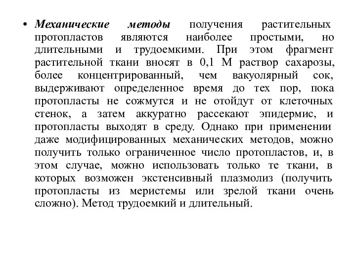 Механические методы получения растительных протопластов являются наиболее простыми, но длительными