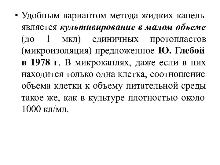 Удобным вариантом метода жидких капель является культивирование в малом объеме