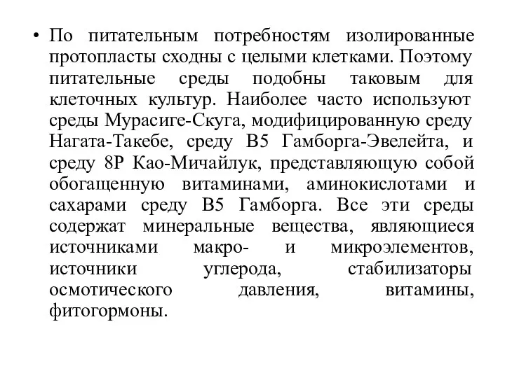 По питательным потребностям изолированные протопласты сходны с целыми клетками. Поэтому