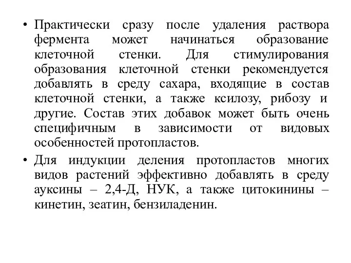 Практически сразу после удаления раствора фермента может начинаться образование клеточной