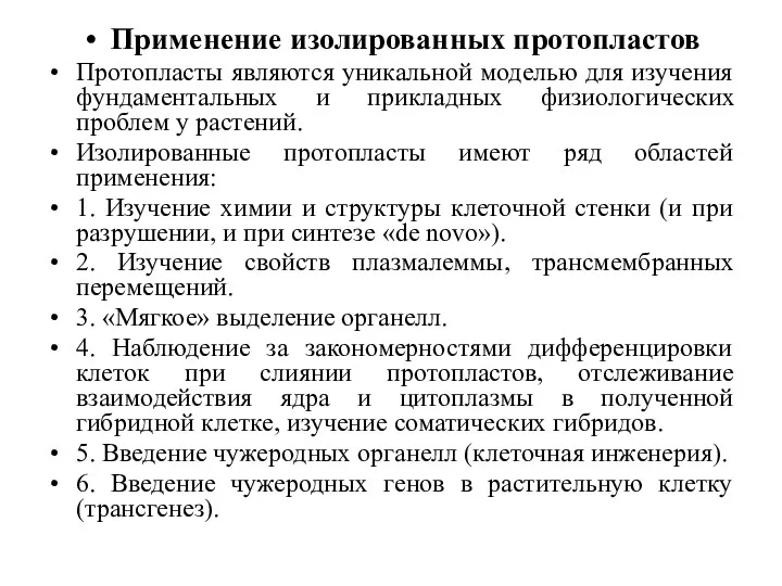 Применение изолированных протопластов Протопласты являются уникальной моделью для изучения фундаментальных