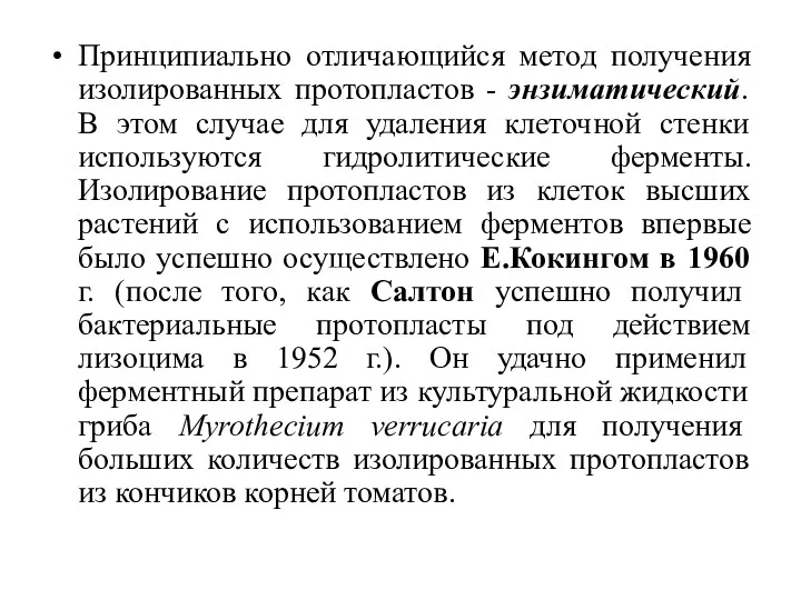 Принципиально отличающийся метод получения изолированных протопластов - энзиматический. В этом