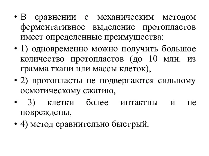 В сравнении с механическим методом ферментативное выделение протопластов имеет определенные