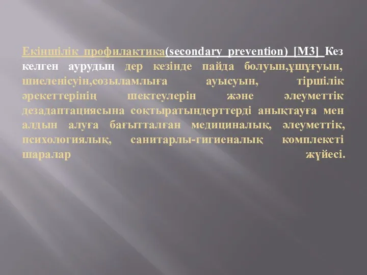 Екіншілік профилактика(secondary prevention) [M3] Кез келген аурудың дер кезінде пайда