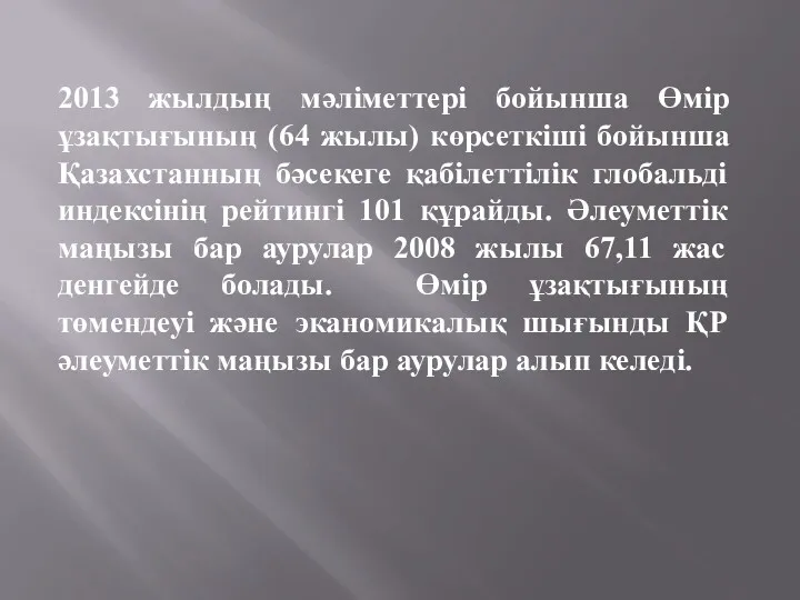 2013 жылдың мәліметтері бойынша Өмір ұзақтығының (64 жылы) көрсеткіші бойынша