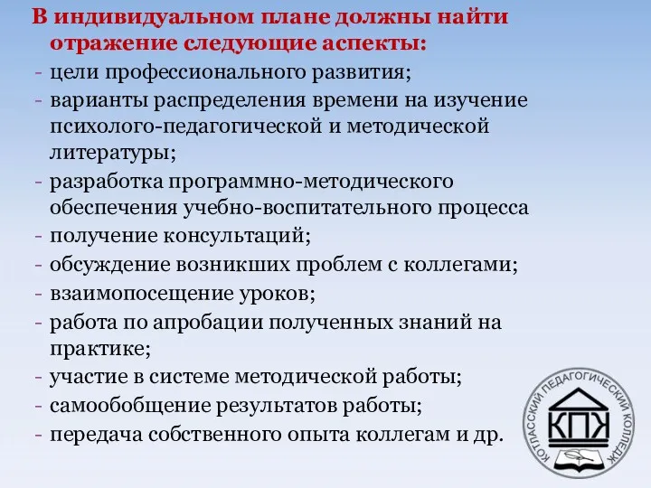 В индивидуальном плане должны найти отражение следующие аспекты: цели профессионального