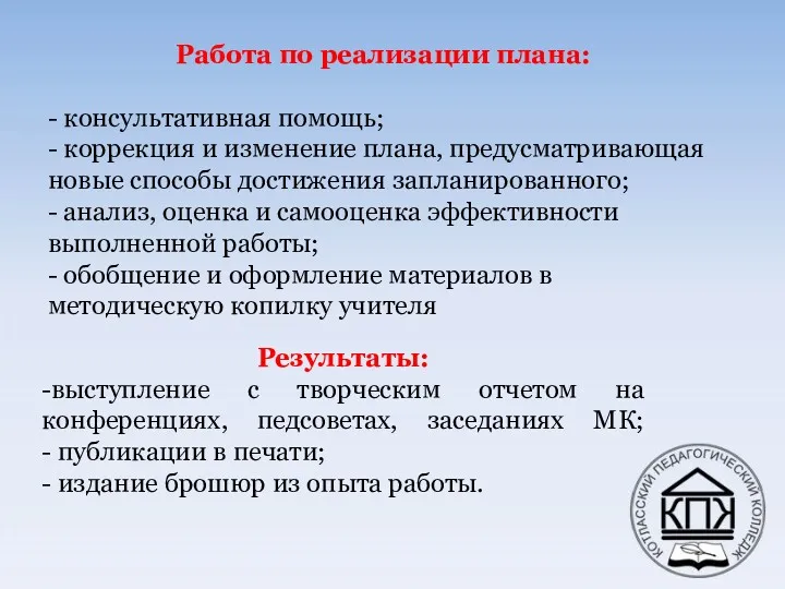 Работа по реализации плана: - консультативная помощь; - коррекция и