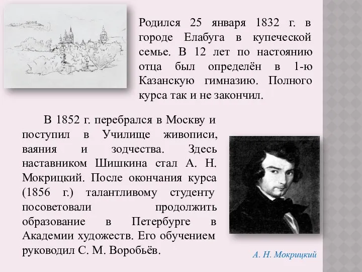 В 1852 г. перебрался в Москву и поступил в Училище