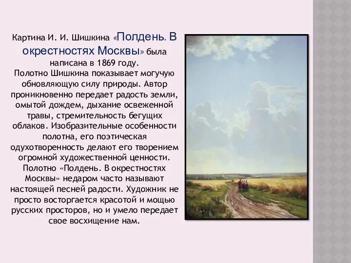 Картина И. И. Шишкина «Полдень. В окрестностях Москвы» была написана
