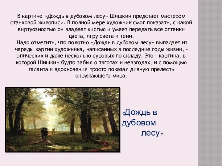 «Дождь в дубовом лесу» В картине «Дождь в дубовом лесу»