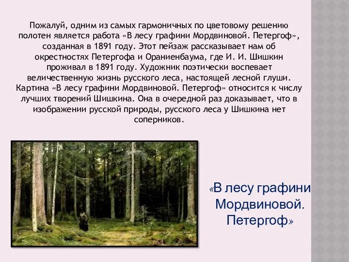 «В лесу графини Мордвиновой. Петергоф» Пожалуй, одним из самых гармоничных