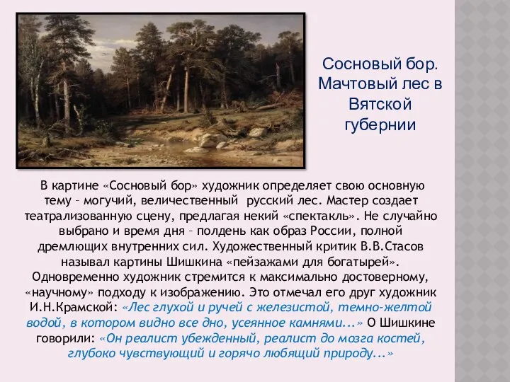Сосновый бор. Мачтовый лес в Вятской губернии В картине «Сосновый