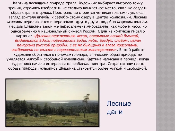 Картина посвящена природе Урала. Художник выбирает высокую точку зрения, стремясь
