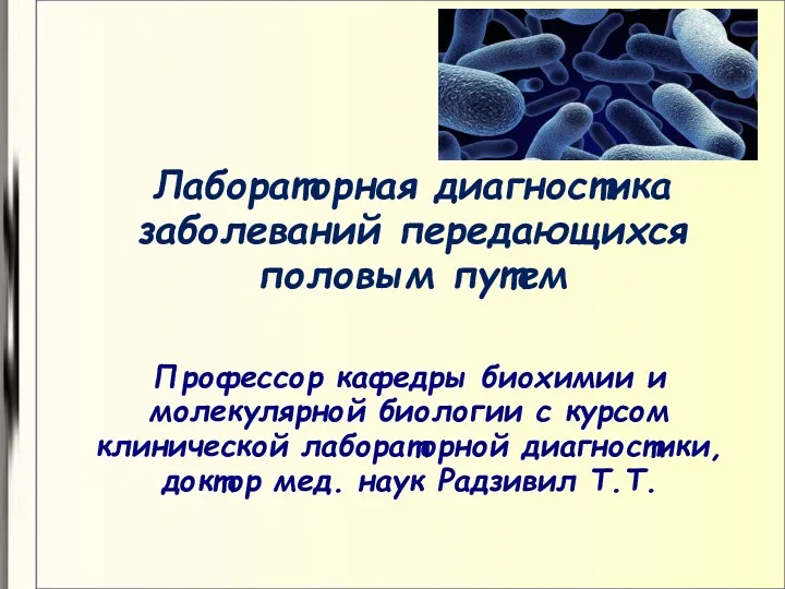 Хламидиоз. Лабораторная диагностика заболеваний передающихся половым путем