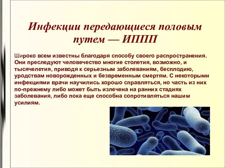 Инфекции передающиеся половым путем — ИППП Широко всем известны благодаря