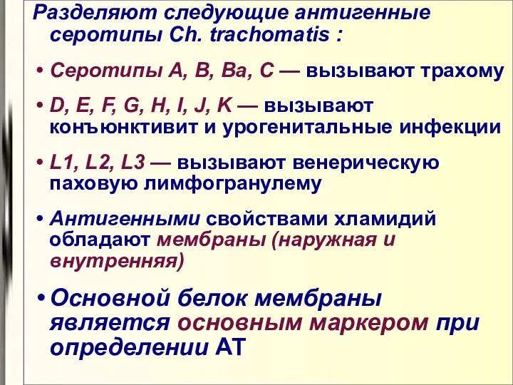 Разделяют следующие антигенные серотипы Ch. trachomatis : Серотипы A, B,