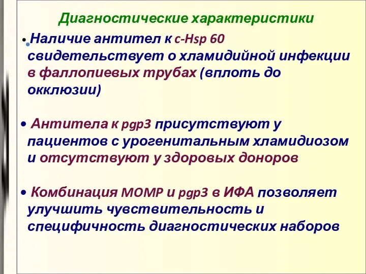 Диагностические характеристики Наличие антител к c-Hsp 60 свидетельствует о хламидийной