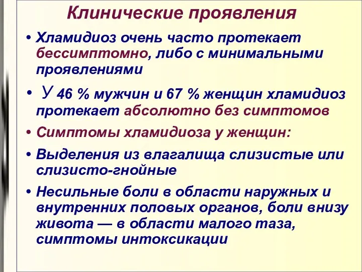 Клинические проявления Хламидиоз очень часто протекает бессимптомно, либо с минимальными