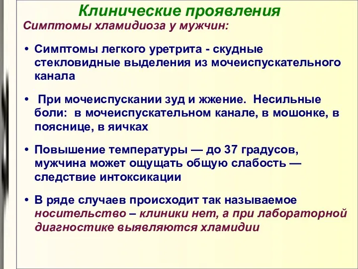 Клинические проявления Симптомы хламидиоза у мужчин: Симптомы легкого уретрита -