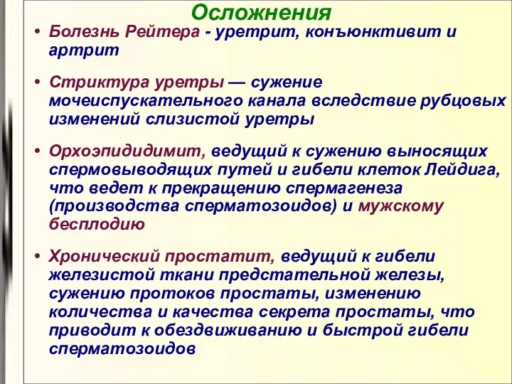 Осложнения Болезнь Рейтера - уретрит, конъюнктивит и артрит Стриктура уретры