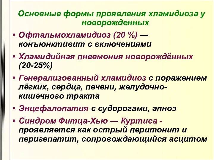 Основные формы проявления хламидиоза у новорожденных Офтальмохламидиоз (20 %) —