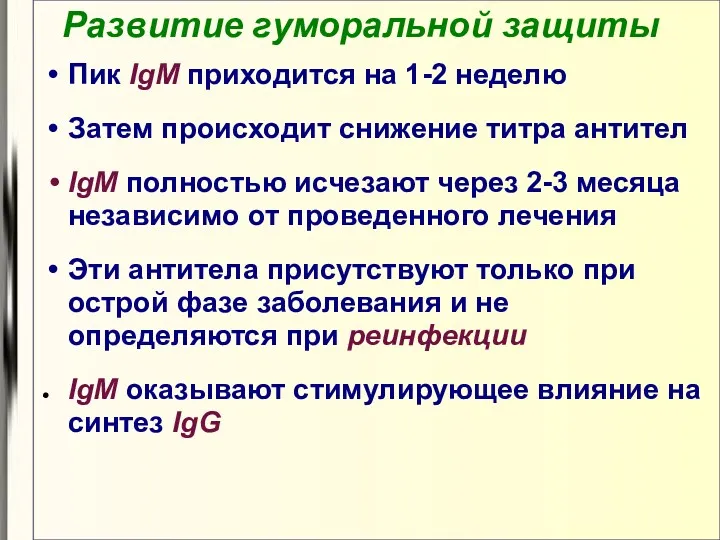 Развитие гуморальной защиты Пик IgM приходится на 1-2 неделю Затем