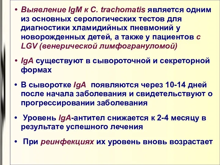 Выявление IgM к С. trachomatis является одним из основных серологических