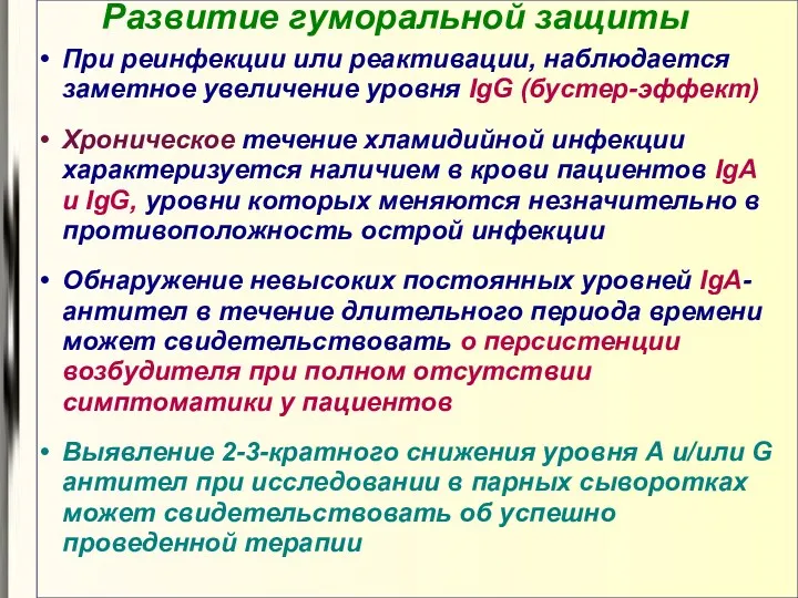 Развитие гуморальной защиты При реинфекции или реактивации, наблюдается заметное увеличение