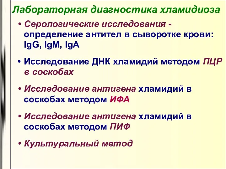 Лабораторная диагностика хламидиоза Серологические исследования - определение антител в сыворотке