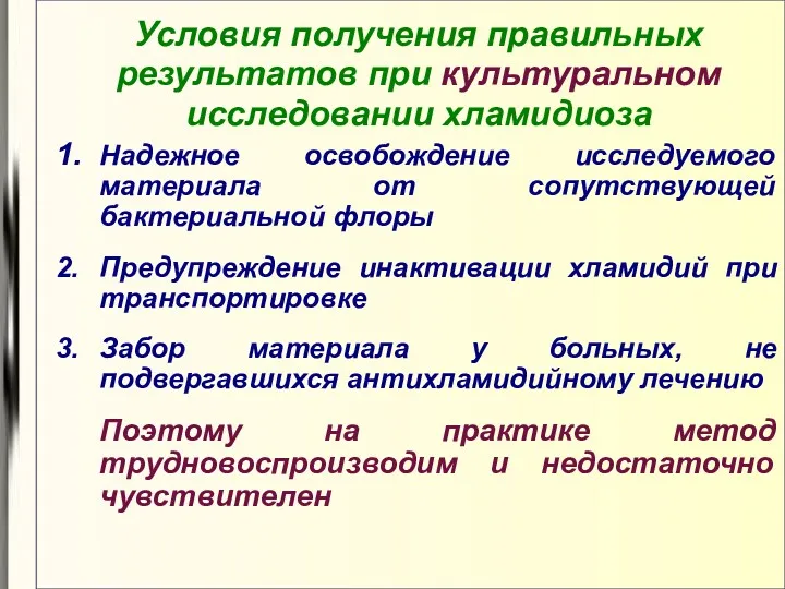 Условия получения правильных результатов при культуральном исследовании хламидиоза 1. Надежное