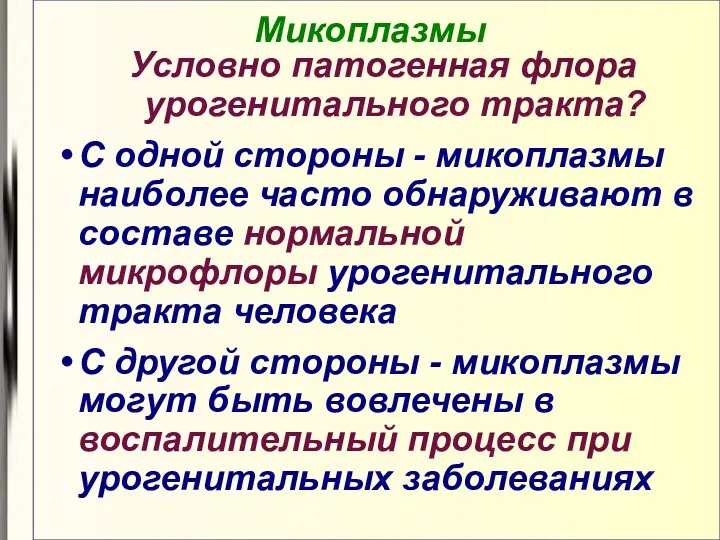 Микоплазмы Условно патогенная флора урогенитального тракта? С одной стороны -