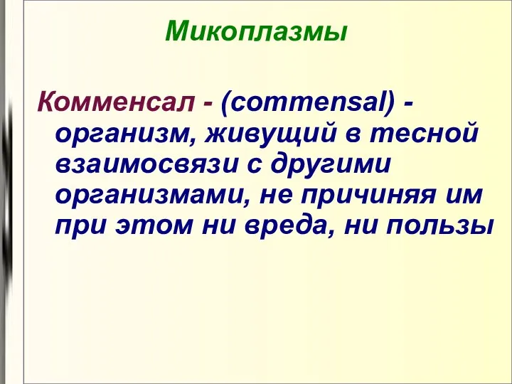 Микоплазмы Комменсал - (commensal) - организм, живущий в тесной взаимосвязи