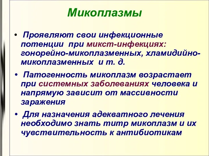 Микоплазмы Проявляют свои инфекционные потенции при микст-инфекциях: гонорейно-микоплазменных, хламидийно-микоплазменных и