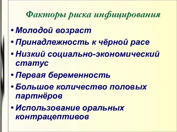 Молодой возраст Принадлежность к чёрной расе Низкий социально-экономический статус Первая