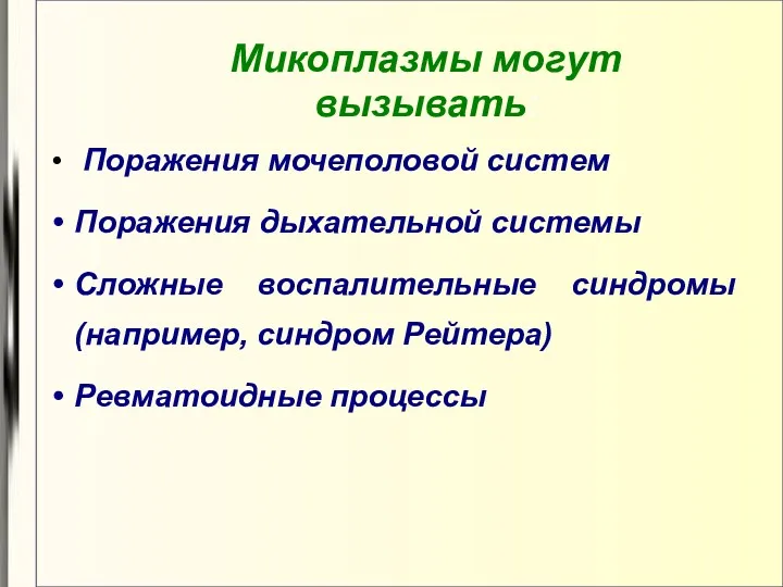 Микоплазмы могут вызывать: Поражения мочеполовой систем Поражения дыхательной системы Сложные